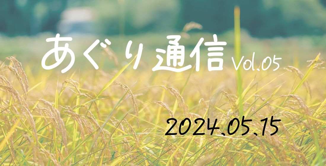 あぐり通信 Vol.05（2024.05.15）