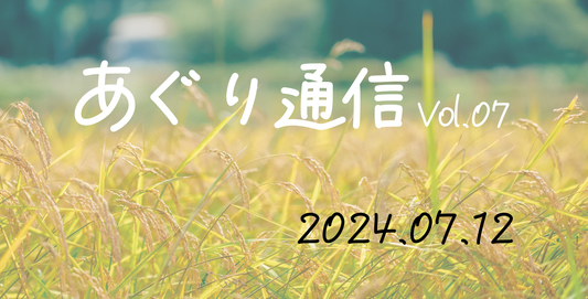 あぐり通信 Vol.07（2024.07.12）